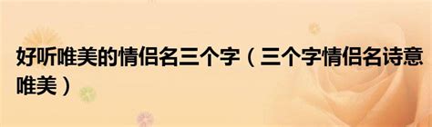 情侣名字组合成一个，情侣名字合并在一起