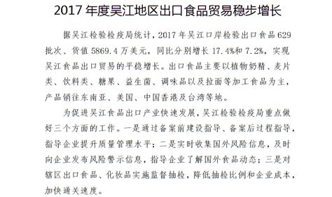 2017年度吴江地区出口食品贸易稳步增长_商贸流通