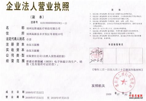 企业法人营业执照_荣誉资质_郑州迈斯通医疗科技有限公司