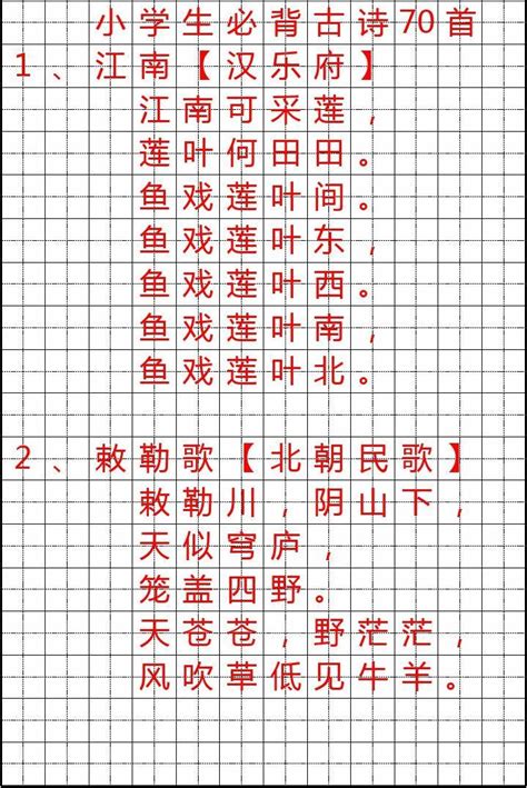 小学生必背古诗70首字帖(楷书)_word文档在线阅读与下载_免费文档