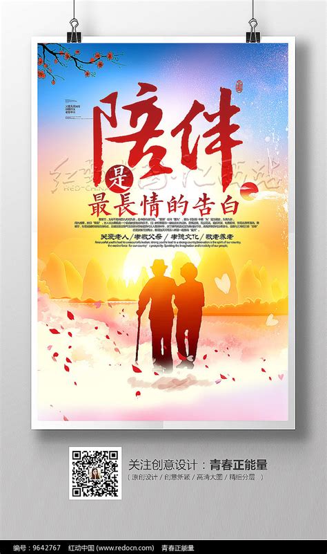 陪伴是最长情的告白海报设计图片下载_红动中国