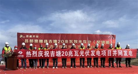 中国水利水电第四工程局有限公司 工程动态 西藏昌都察雅县吉塘20兆瓦牧光互补（配储能）复合型保供光伏发电项目并网发电