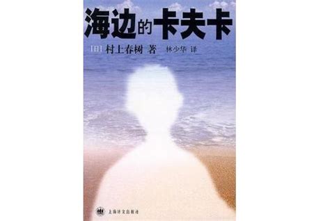 《海边的卡夫卡》——世界为何变成这样 - 外国文学 - 上海青野文化传媒有限公司