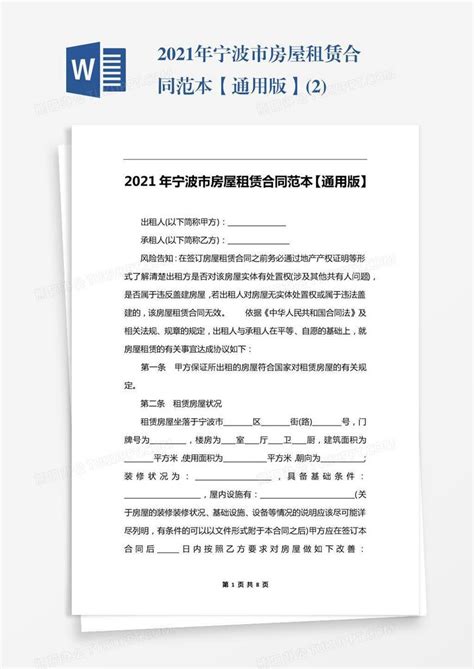2021年宁波市房屋租赁合同范本【通用版】(2)Word模板下载_编号xpogjyky_熊猫办公