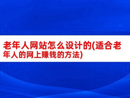 老年人网站怎么设计的(适合老年人的网上赚钱的方法)_V优客