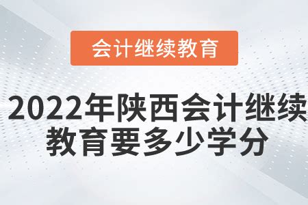 2022年陕西省会计继续教育平台登录入口_东奥会计在线【手机版】