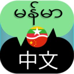 缅甸语翻译助手下载-缅甸语翻译助手在线翻译软件下载v1.0.3 安卓版-单机100网