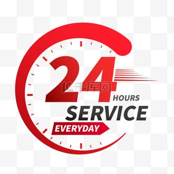 24小时服务图片_24小时服务素材-24小时服务图片大全-千库网
