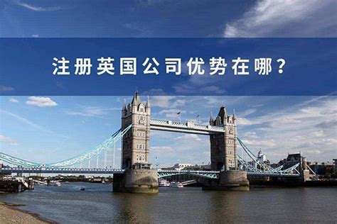 中国人注册英国公司:中国人为何喜欢在英国注册公司?-上海歆联