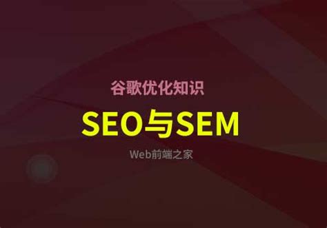 SEO的小知识：简单了解下SEO与SEM之间的区别-Web前端之家