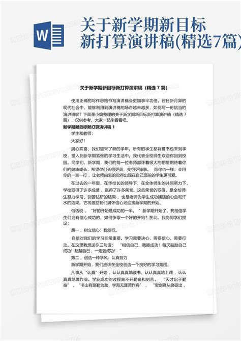 关于新学期新目标新打算演讲稿(精选7篇)Word模板下载_编号lvyrjnzv_熊猫办公