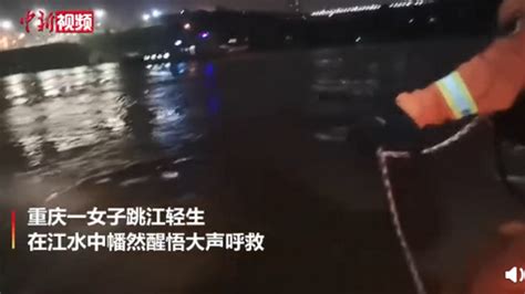 重庆一女子跳江轻生漂流10公里！获救时大喊：再也不敢了 | 北晚新视觉