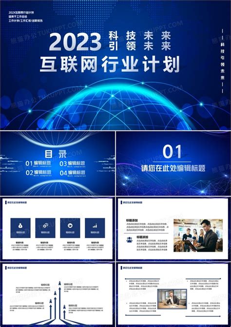 2023科技改变未来互联网行业工作总结PPT模板下载_工作总结_图客巴巴