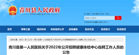 2022四川成都市青川县第一人民医院招聘健康体检中心临聘工作人员公告【5人】