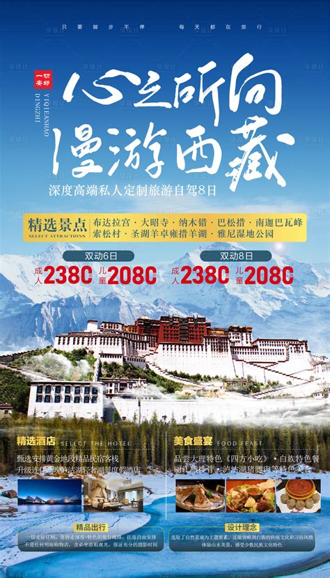 西藏拉萨风景区宣传海报PSD+AI广告设计素材海报模板免费下载-享设计
