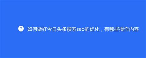 如何做好今日头条搜索seo的优化，有哪些操作内容