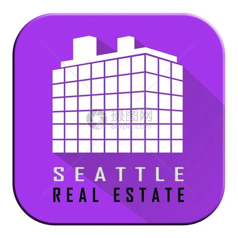 西雅图房地产仍是卖方市场，价格仍在攀升，租金不断上涨