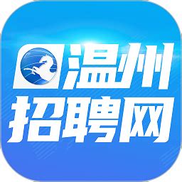 温州招聘网app下载-温州招聘网最新版下载v2.36 安卓版-极限软件园