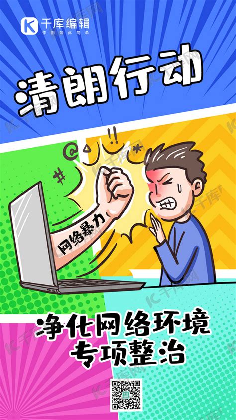 清朗行动网络暴力蓝色手绘漫画手机海报海报模板下载-千库网