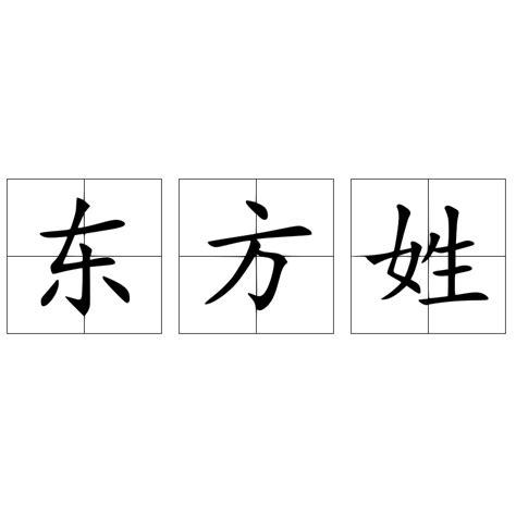 东在古汉语词典中的解释 - 古汉语字典 - 词典网