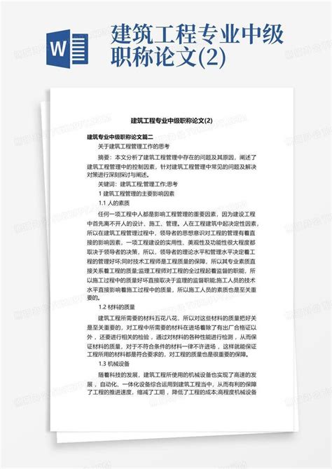 建筑工程专业中级职称论文(2)Word模板下载_编号lwpdmjeg_熊猫办公