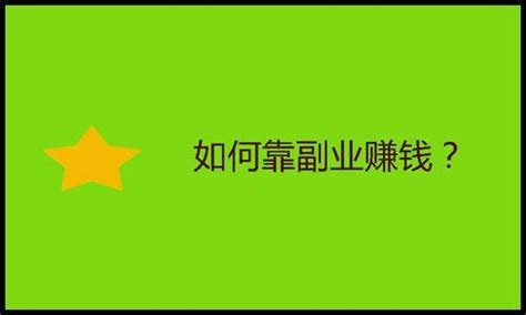 体制内的我，靠副业半年收入二十万：你最好有一个能挣钱的业余爱好 - 知乎