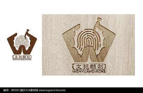 提案贴图木板雕刻标志展示logo效果图图片_样机_编号5933246_红动中国