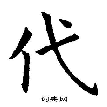 代的笔顺笔画如何写？汉字代的拼音、部首、笔画顺序及成语组词-学前教育资源网