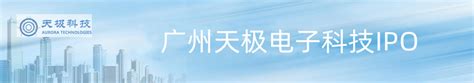 广州天极电子科技-中国上市公司网