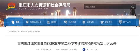 2023第二季度重庆市江津区事业单位考核招聘53人公告（报名时间5月5日-9日）