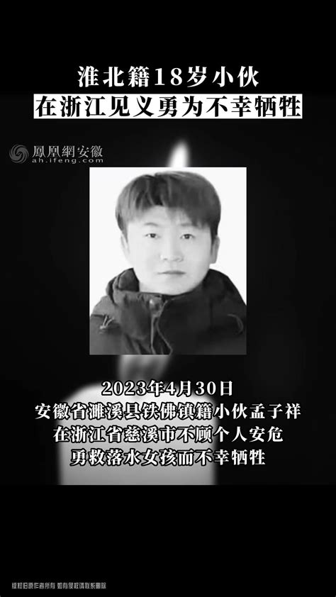 悲恸！淮北籍18岁小伙在浙江见义勇为不幸牺牲_凤凰网视频_凤凰网