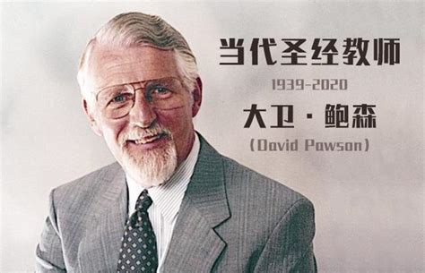 著名圣经教师大卫鲍森离世 享年90岁-基督时报-基督教资讯平台