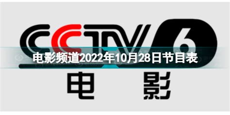 电影频道2022年10月28日节目表-cctv6电影频道今天播放的节目表-游戏369