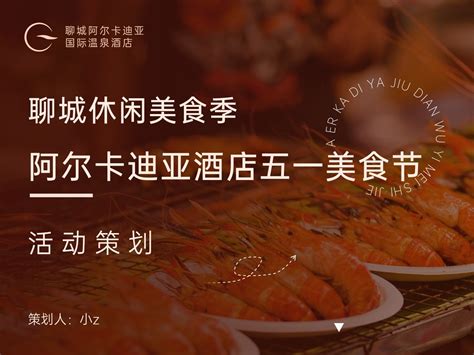 美食节活动策划 — PPT设计_PPT设计师小z-站酷ZCOOL