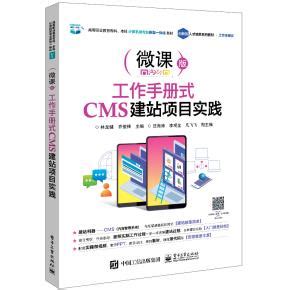 工作手册式CMS建站项目实践 林龙健,乔俊峰