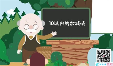 小学数学一年级课件动画制作《10以内的加减法》-武汉天空蓝动漫文化有限公司