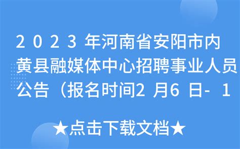 2023年河南省安阳市内黄县融媒体中心招聘事业人员公告（报名时间2月6日-10日）