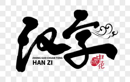 字大全大图图片
