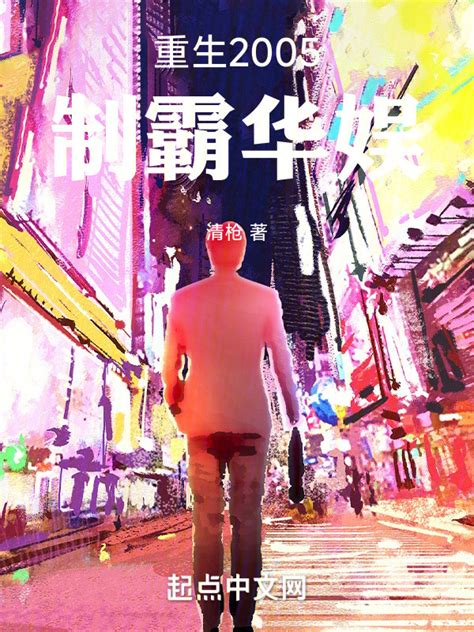 《重生2005，制霸华娱》小说在线阅读-起点中文网