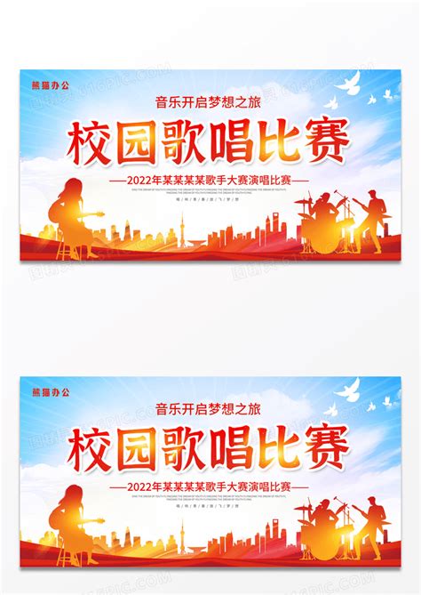 校园歌手大赛唱歌比赛海报图片下载_红动中国