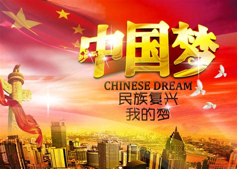 中国梦民族复兴创意海报设计PSD素材免费下载_红动中国