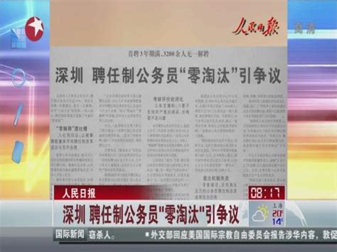 人民日报：深圳聘任制公务员零淘汰引争议_ 视频中国