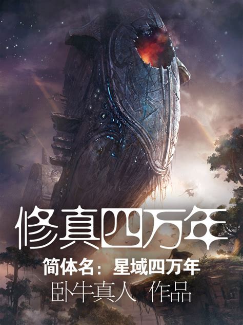 《修真四万年（《星域四万年》）》小说在线阅读-起点中文网