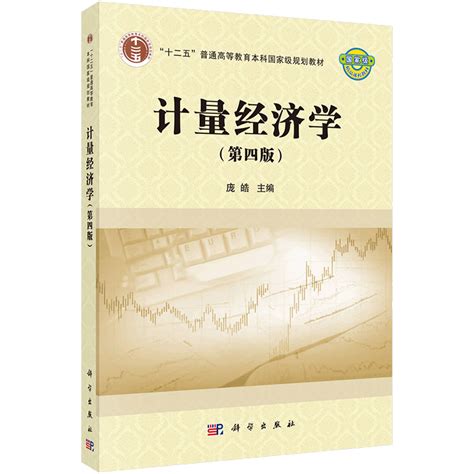 庞皓《计量经济学》（第4版）教材（科学出版社）_圣才商城