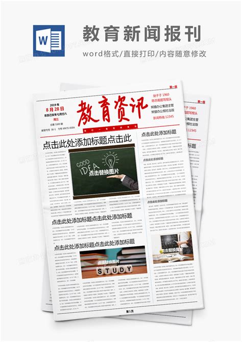 红色简约教育资讯新闻报刊Word模板下载_熊猫办公