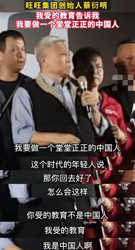 旺旺老板、中国台湾首富蔡衍明：我是堂堂正正的中国人！__财经头条