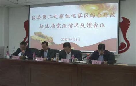 牟平区政府网站 图片新闻 区委第二巡察组巡察区综合行政执法局党组情况反馈会议召开