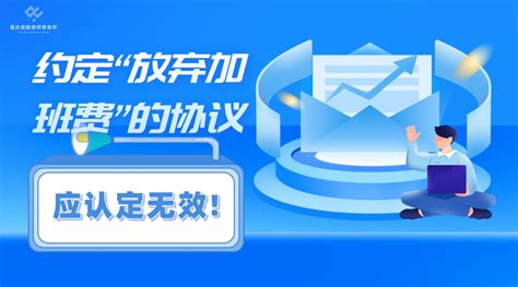 员工主动加班，公司需要支付加班费吗？调休和加班，谁说了算？这里全说清楚了！ | 上犹县信息公开