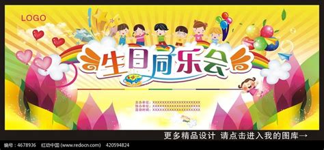 生日同乐会活动背景设计图片_展板_编号4678936_红动中国