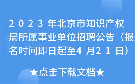 2023年北京市知识产权局所属事业单位招聘公告（报名时间即日起至4月21日）